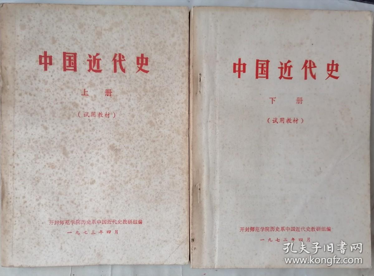 中国近代史 上、下册（试用教材）