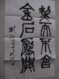 刘江 书法61*37cm
