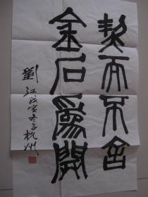 刘江 书法61*37cm