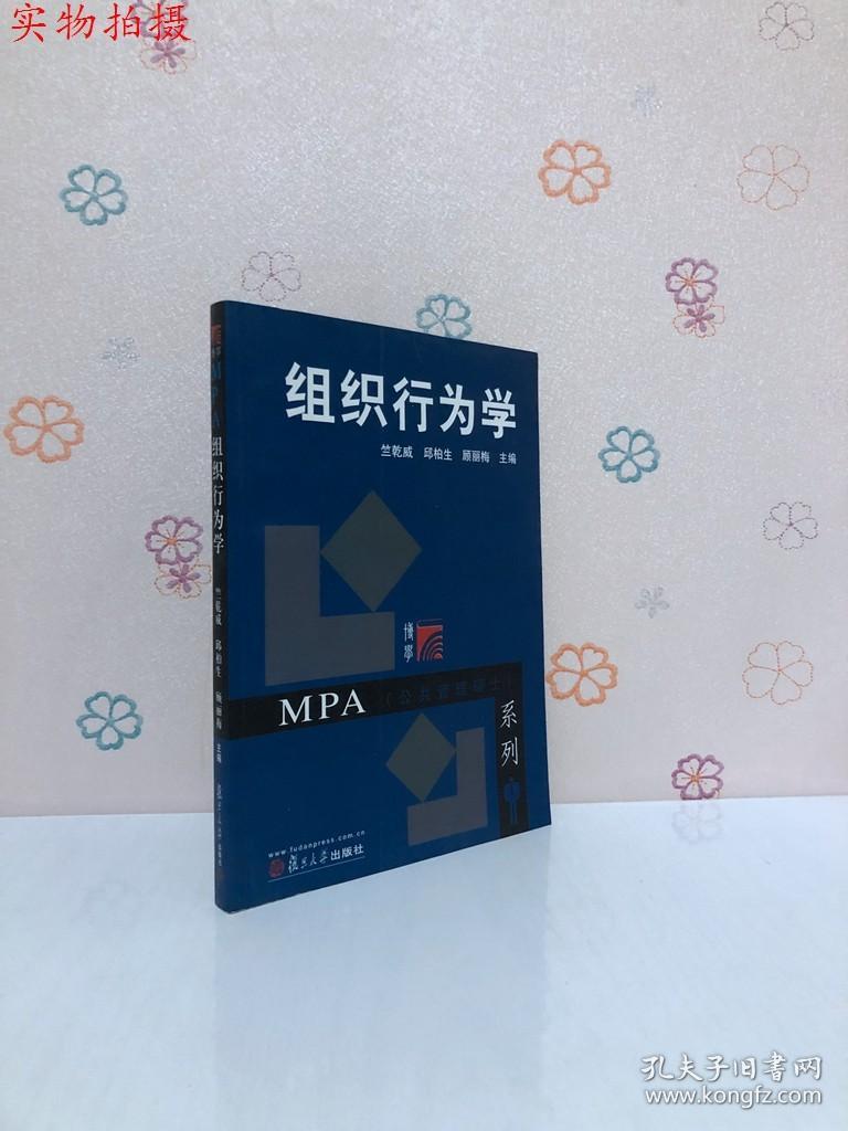 MPA（公共管理硕士）系列：组织行为学