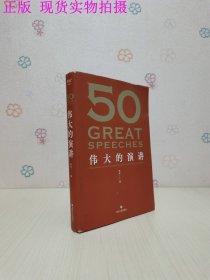 50：伟大的演讲（《50：伟大的短篇小说们》系列，名家名作典藏版）