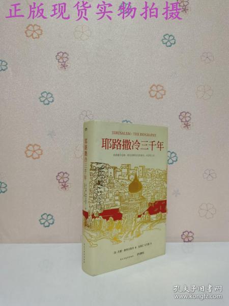 耶路撒冷三千年：THE BIOGRAPHY