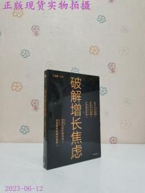 破解增长焦虑