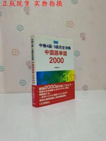 中国语单语2000