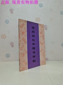常用简化字楷书字帖