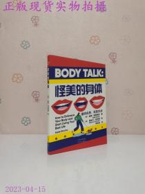 怪美的身体