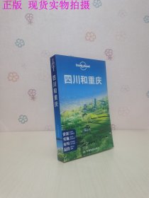 Lonely Planet:四川和重庆(2013年全新版)