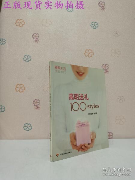 高明送礼100styles