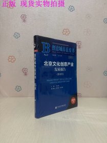 北京文化创意产业发展报告:2023:2023