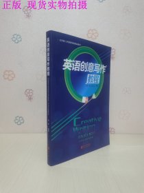 英语创意写作教程