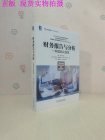 财务报告与分析：一种国际化视角