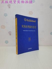 新版“律师业务必备”丛书：死刑改判操作指引