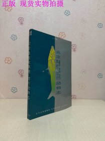 北京鱼类和两栖、爬行动物志:1993年版