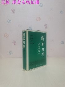 新华句典