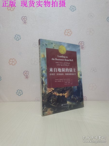 来自地狱的债主 ——菲利普二世的债务、税收和财政赤字