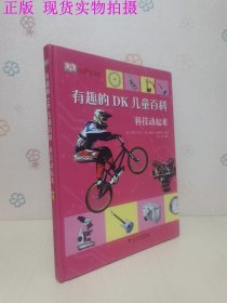 有趣的DK儿童百科：科技动起来、奇妙的人体、恐龙在行动、炫酷的科学（4册合售）