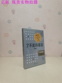 了不起的基因（科普作家尹烨新作！基因，这么讲我就懂了！中科院院士舒德干、高福，企业家冯仑联合推荐！）