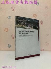 九寨沟世界遗产地藏族村寨预防性保护研究