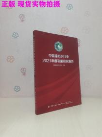 中国棉纺织行业2021年度发展研究报告