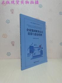 企业集团财务公司结算与资金管理