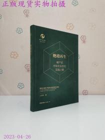 绝境再生：破产法市场化法治化实施之路