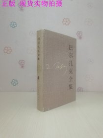 巴尔扎克全集（第四卷）人间喜剧：风俗研究.私人生活场景【IV】