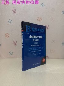 全球城市文明发展报告 2023