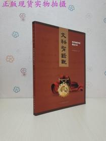 文物有话说/钱学森图书馆藏品大系