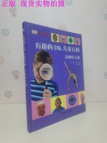 有趣的DK儿童百科：科技动起来、奇妙的人体、恐龙在行动、炫酷的科学（4册合售）