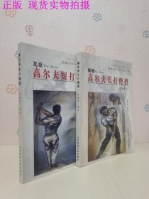 高尔夫大师系列丛书：高尔夫长打绝招（老虎武之）高尔夫短打密笈（老虎舞姿）【2册合售】