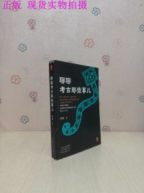 聊聊考古那些事儿（从考古人的日常工作到二里头三星堆，无需半点基础，社科院考古学教授给大众的考古入门书！）