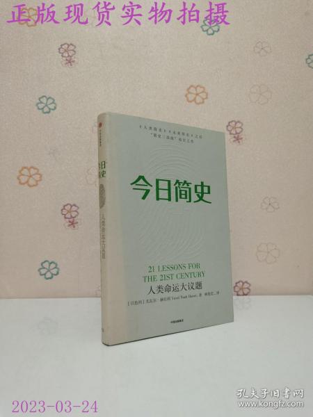 今日简史：人类命运大议题