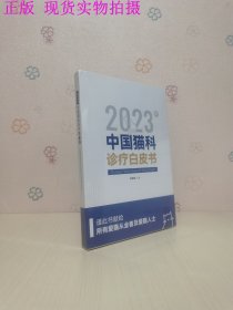 2023年中国猫科诊疗白皮书