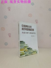 中国青少年校外教育政策内容分析与绩效评估