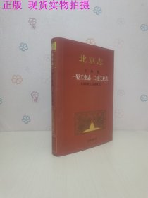 北京志.69.工业卷.一轻工业志 二轻工业志