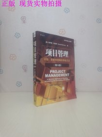 项目管理：计划、进度和控制的系统方法（第12版）