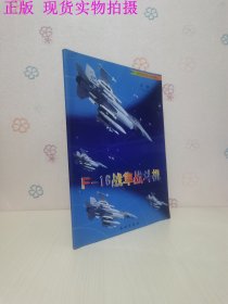 F-16战隼战斗机