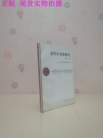 近代日本思想史.第二卷