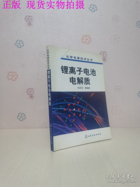 锂离子电池电解质