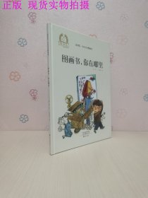 金羽毛·小小豆豆图画书：图画书，你在哪里心理情绪自助认知3-6岁绘本