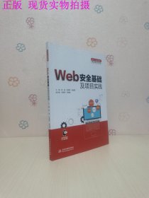 Web安全基础及项目实践（面向1+X证书系列教材（网络安全评估））