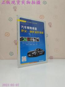 汽车精致修复理实一体化彩色教程