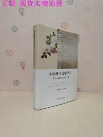 中国外国文学学会第十六届双年会论文集