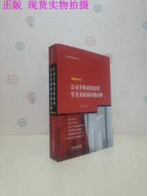 公司并购重组原理、实务及疑难问题诠释（最新增订版）