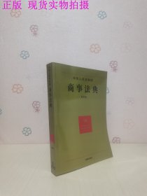 中华人民共和国商事法典（08）（应用版）
