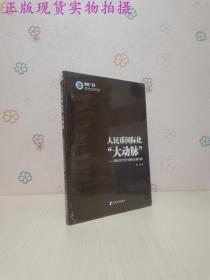 人民币国际化“大动脉”：国际货币支付基础设施构建