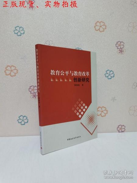 教育公平与教育改革创新研究