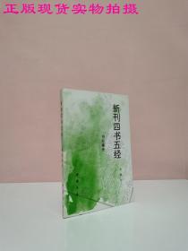 新刊四书五经.书经集传