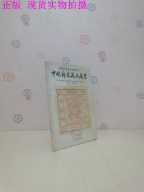 中国邮票藏品展览