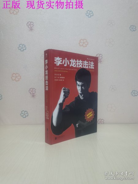 李小龙技击法（全新完整版·平装版）